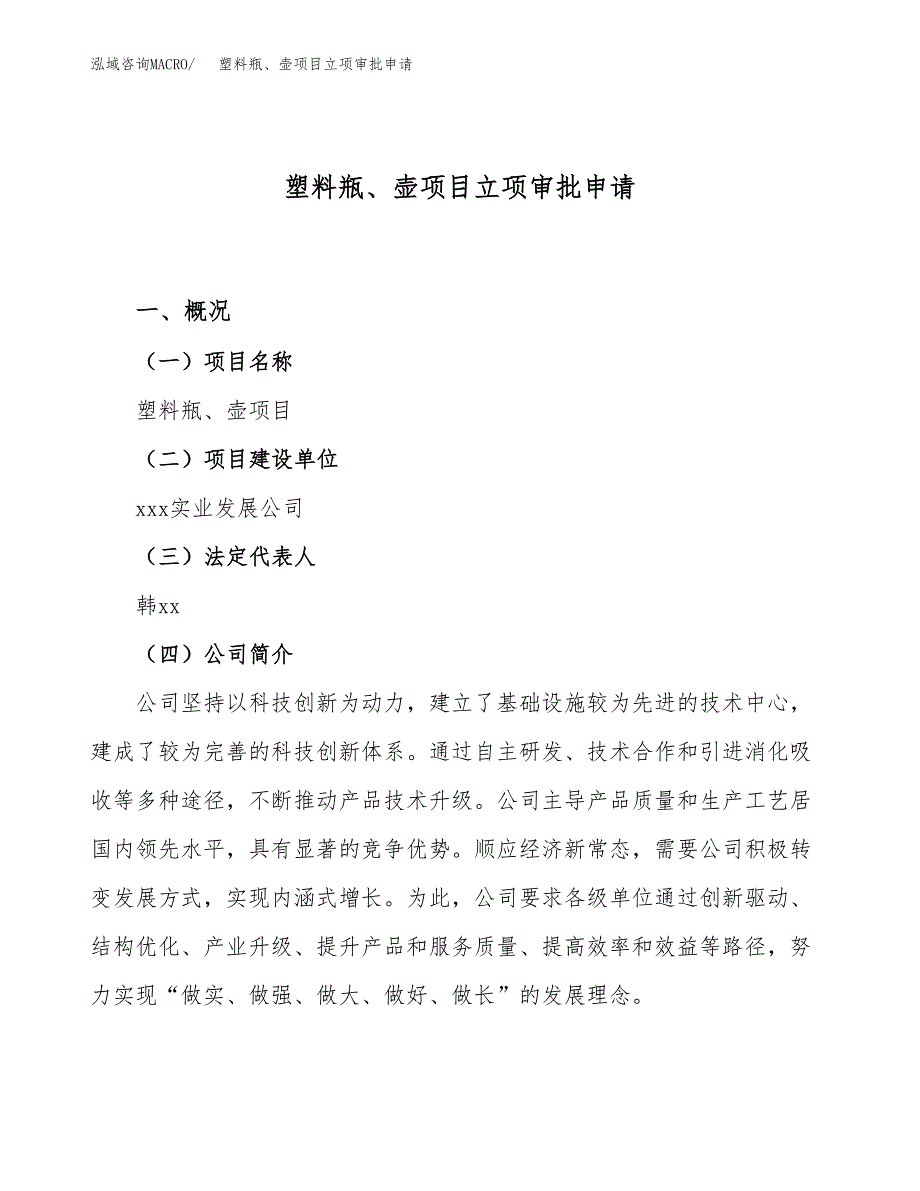 塑料瓶、壶项目立项审批申请.docx_第1页