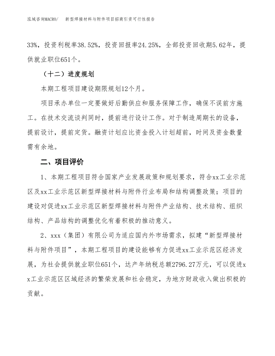 新型焊接材料与附件项目招商引资可行性报告.docx_第4页