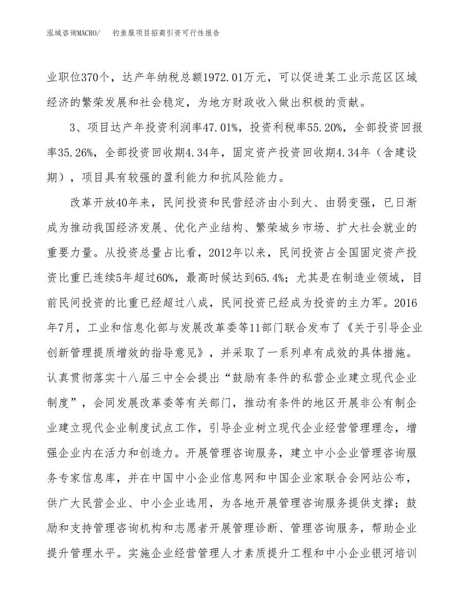 钓鱼服项目招商引资可行性报告.docx_第5页