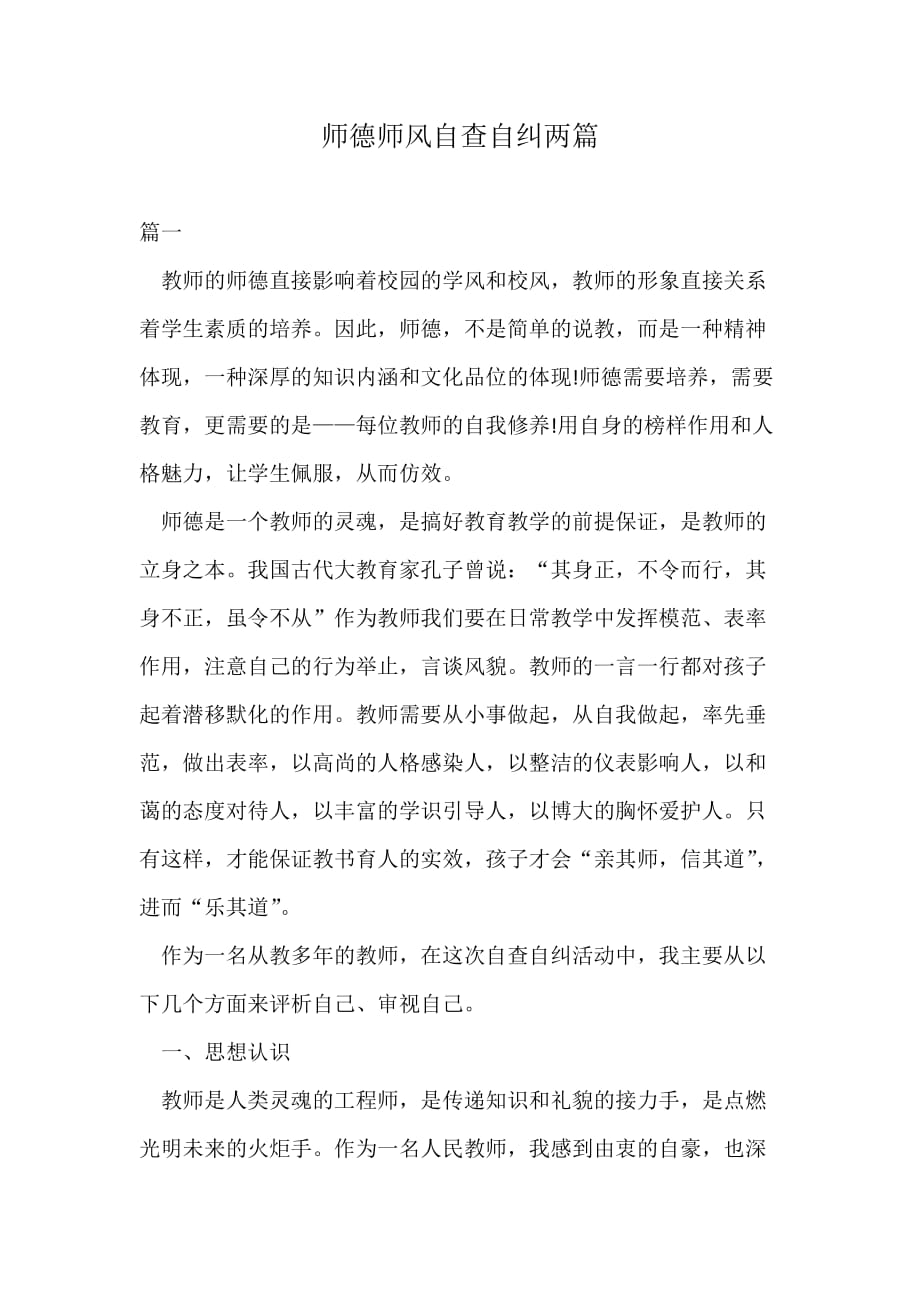 师德师风自查自纠两篇_第1页