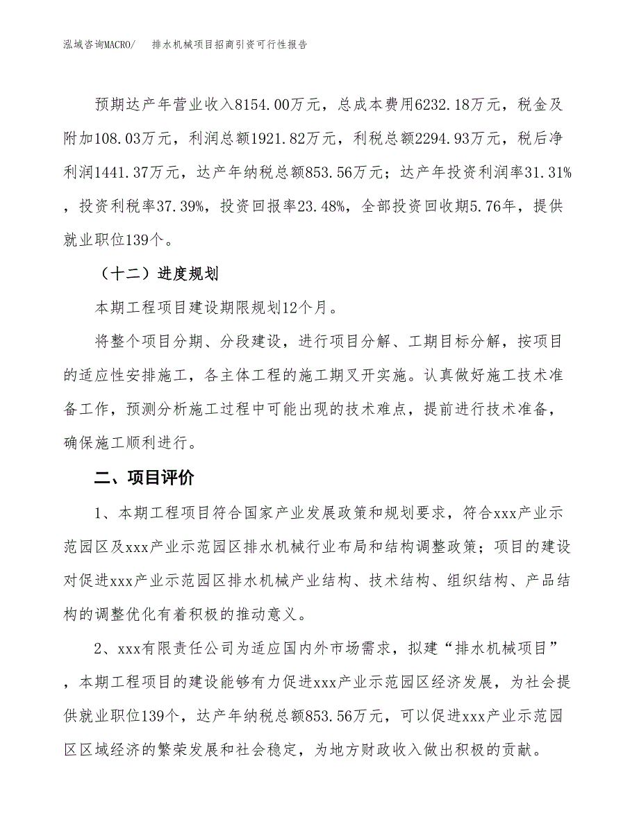 排水机械项目招商引资可行性报告.docx_第4页