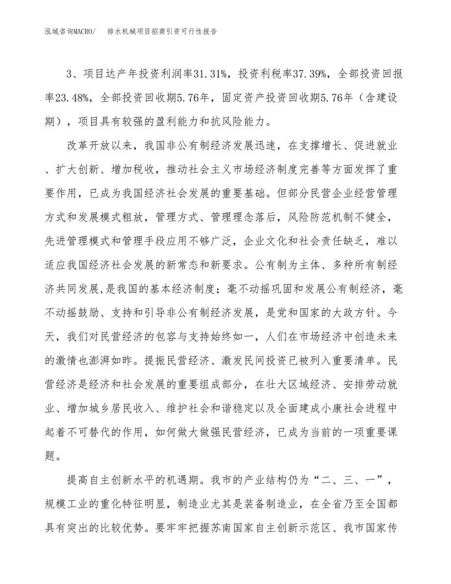 排水机械项目招商引资可行性报告.docx_第5页