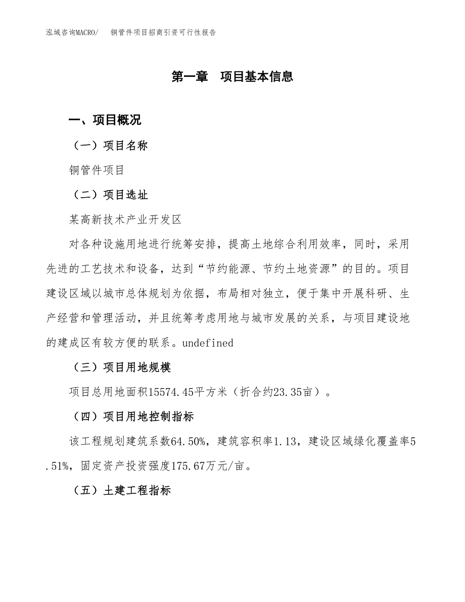 铜管件项目招商引资可行性报告.docx_第2页