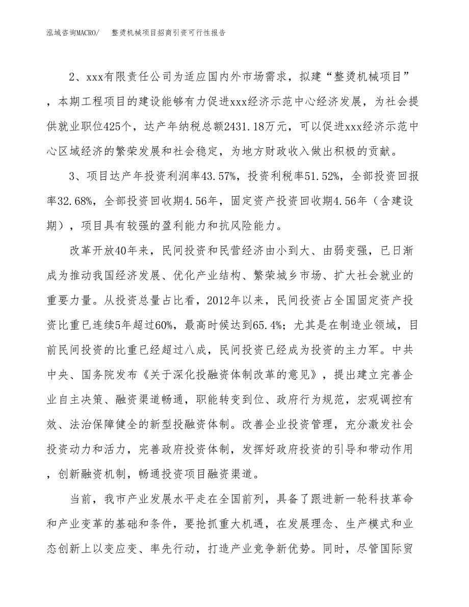 整烫机械项目招商引资可行性报告.docx_第5页