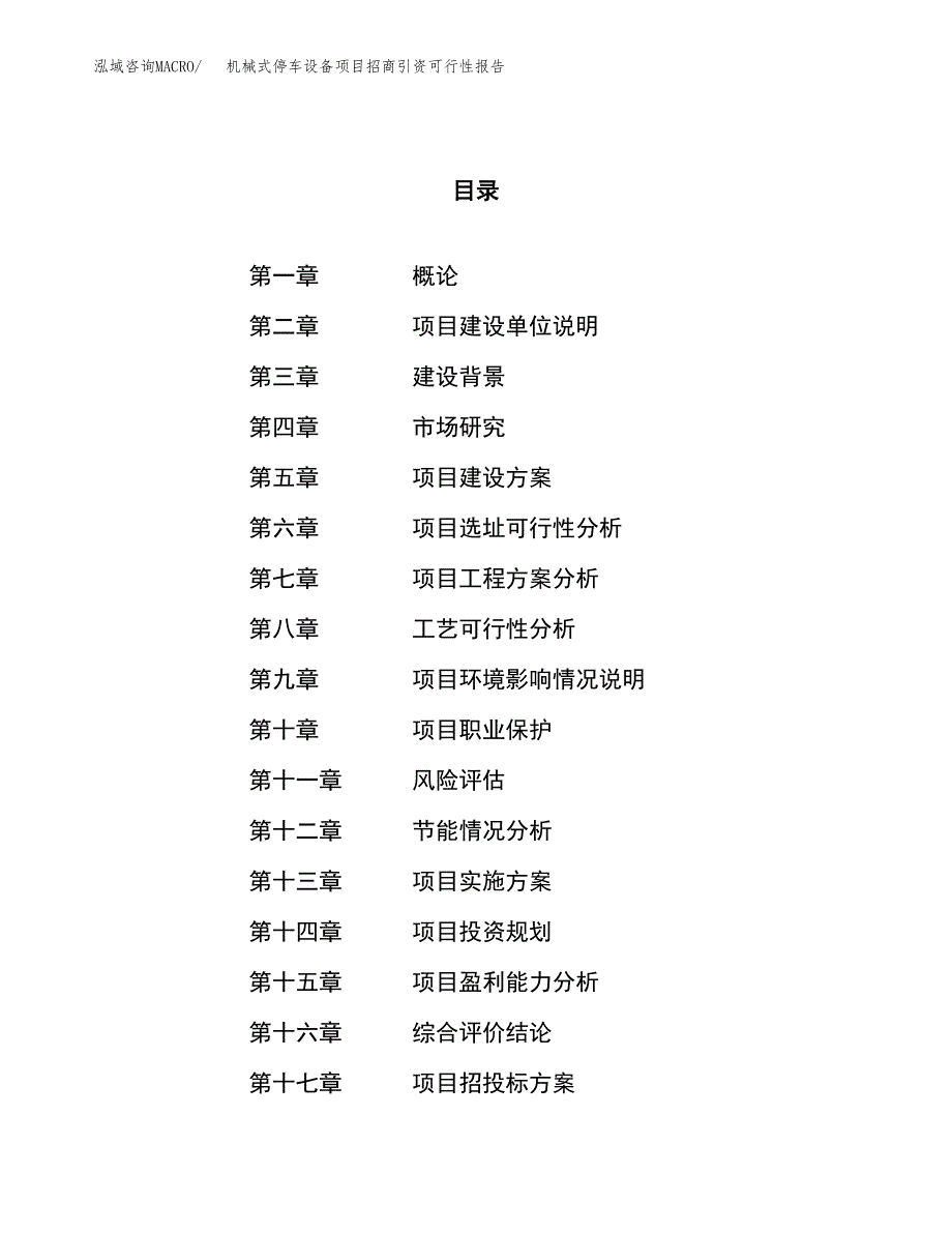 机械式停车设备项目招商引资可行性报告.docx_第1页