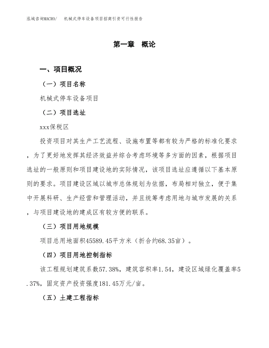 机械式停车设备项目招商引资可行性报告.docx_第2页