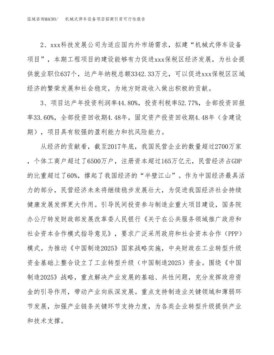 机械式停车设备项目招商引资可行性报告.docx_第5页