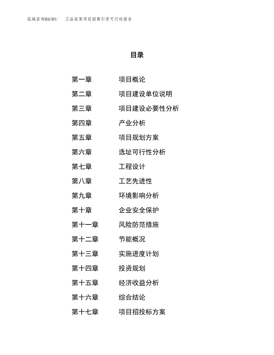 卫浴挂架项目招商引资可行性报告.docx_第1页