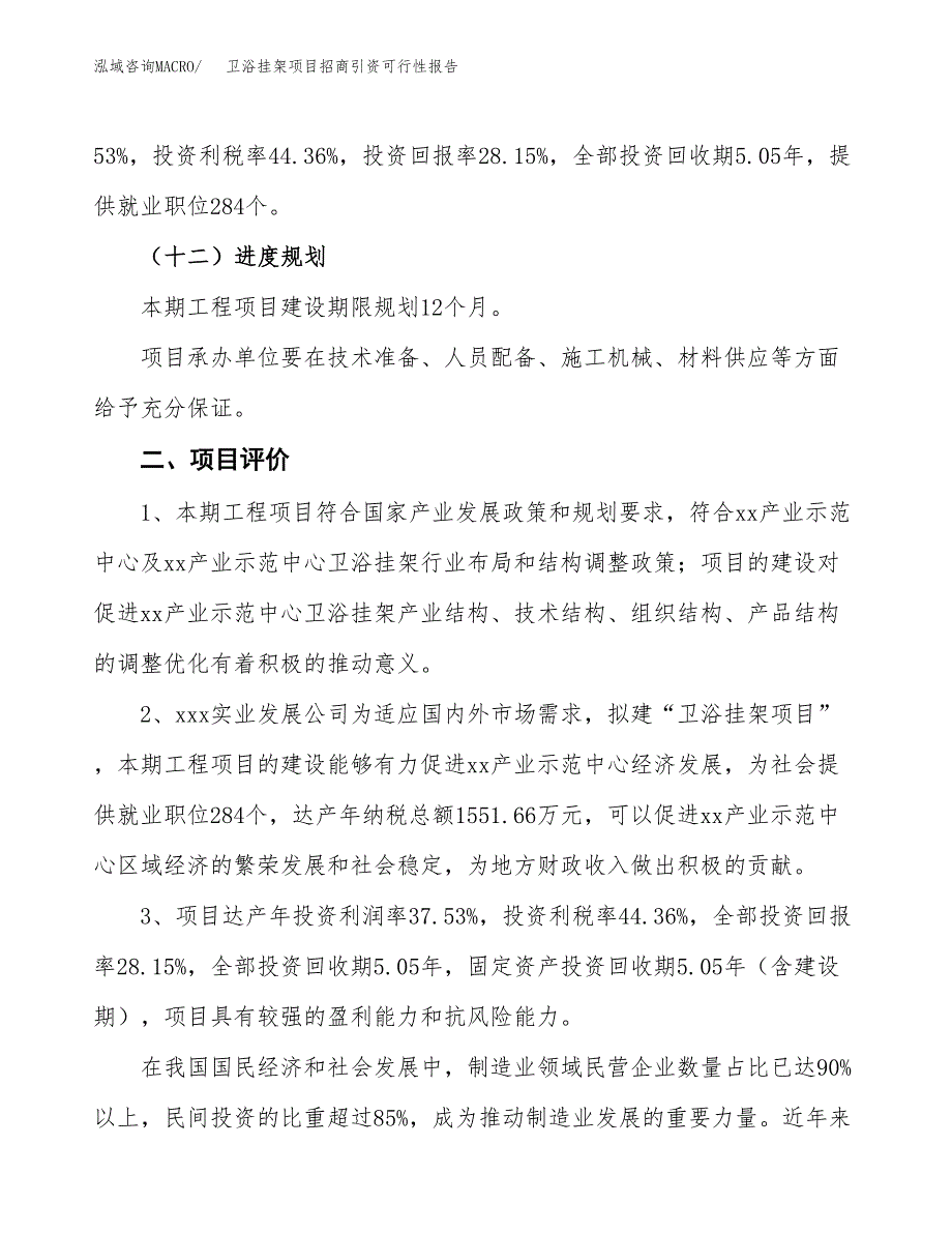 卫浴挂架项目招商引资可行性报告.docx_第4页