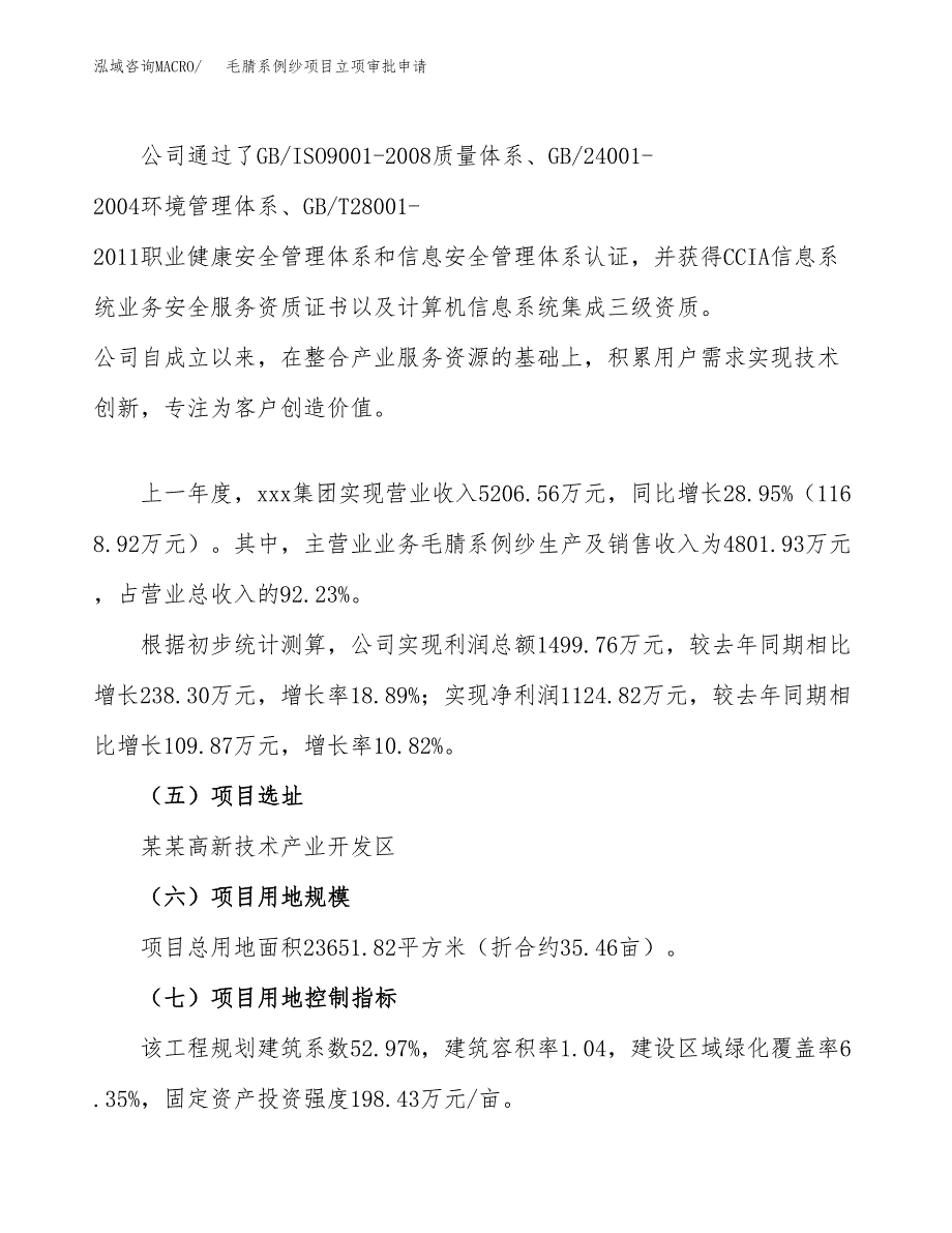 毛腈系例纱项目立项审批申请.docx_第2页