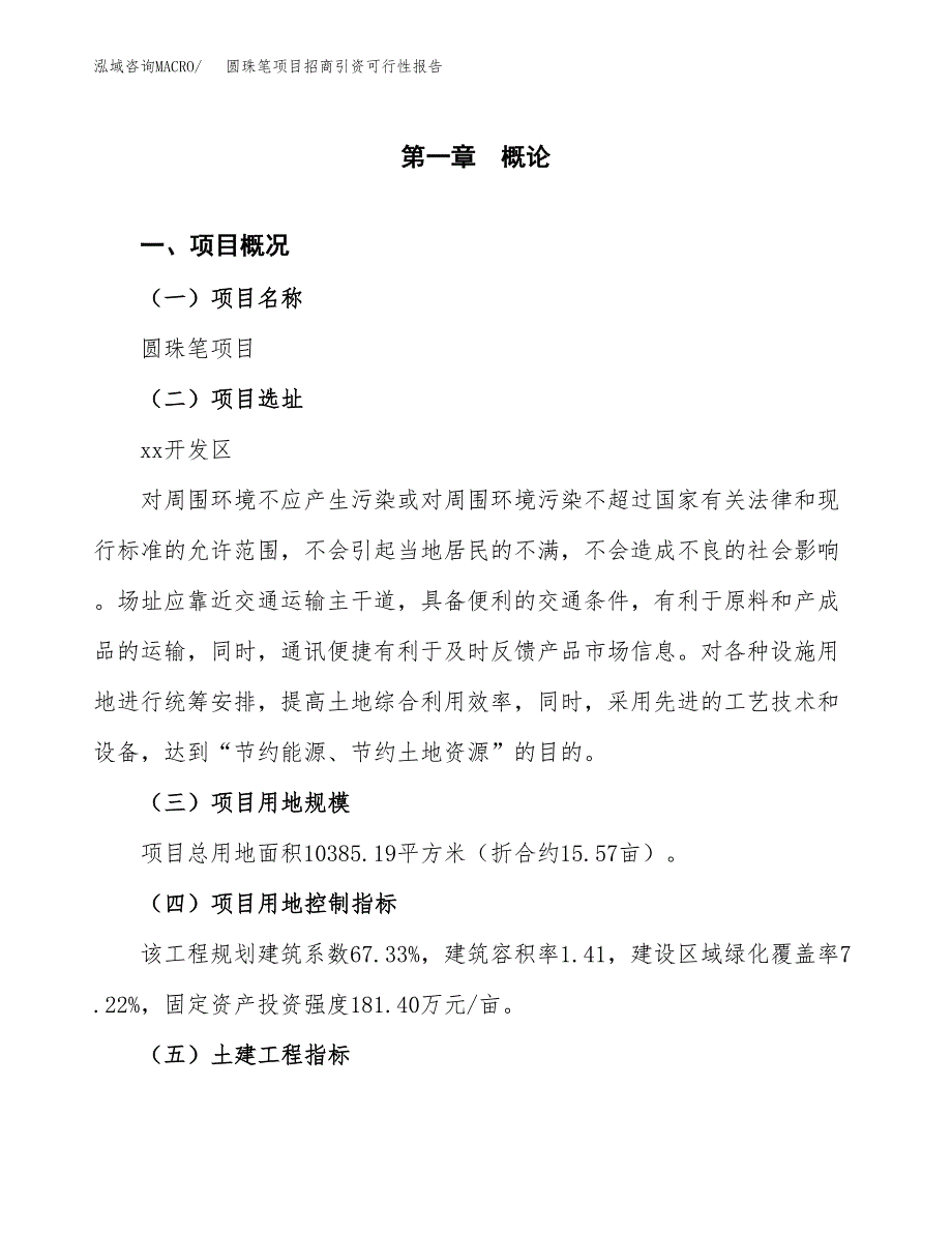 圆珠笔项目招商引资可行性报告.docx_第2页