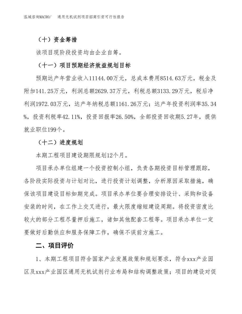 通用无机试剂项目招商引资可行性报告.docx_第4页