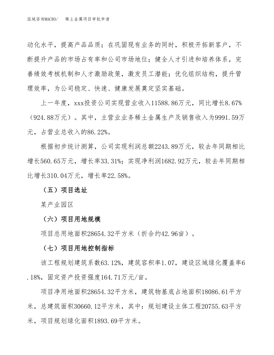 稀土金属项目审批申请（总投资8000万元）.docx_第3页