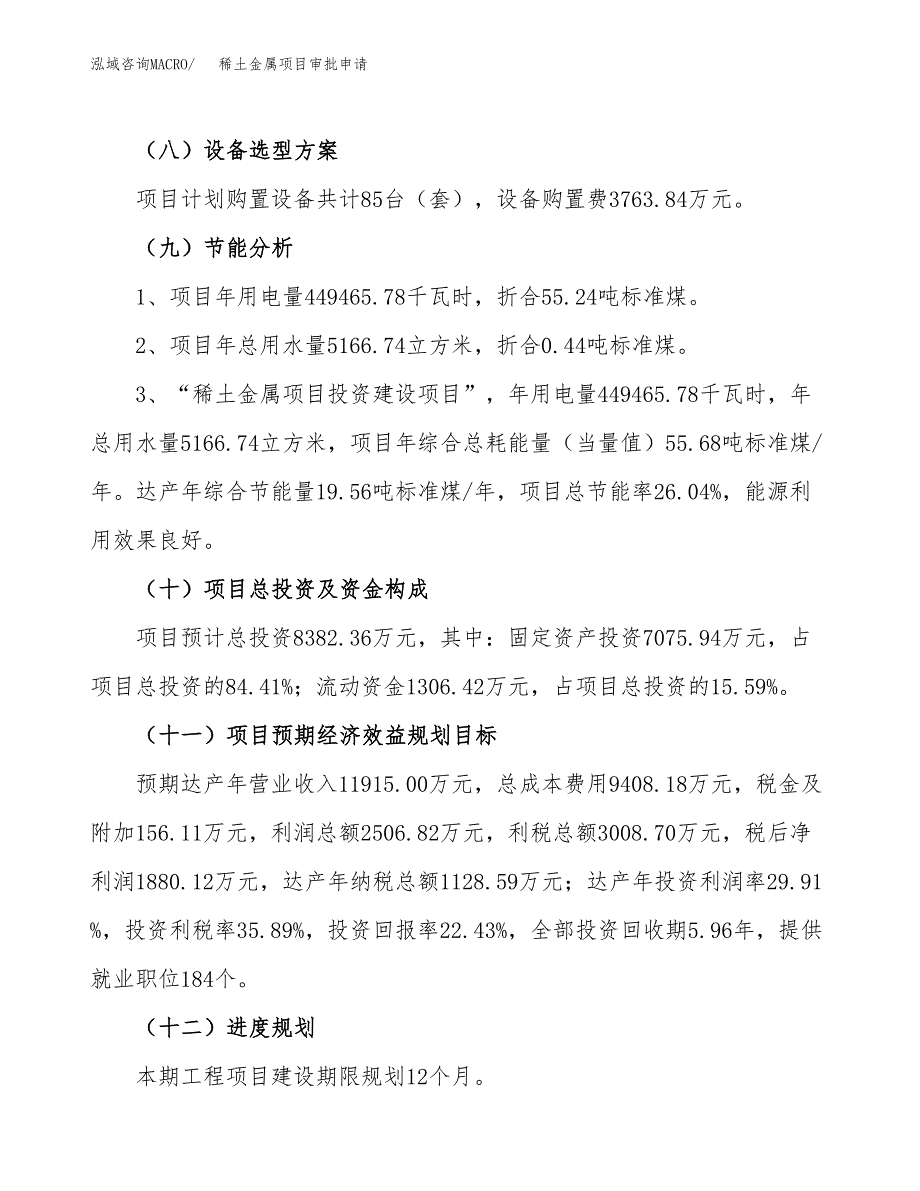 稀土金属项目审批申请（总投资8000万元）.docx_第4页