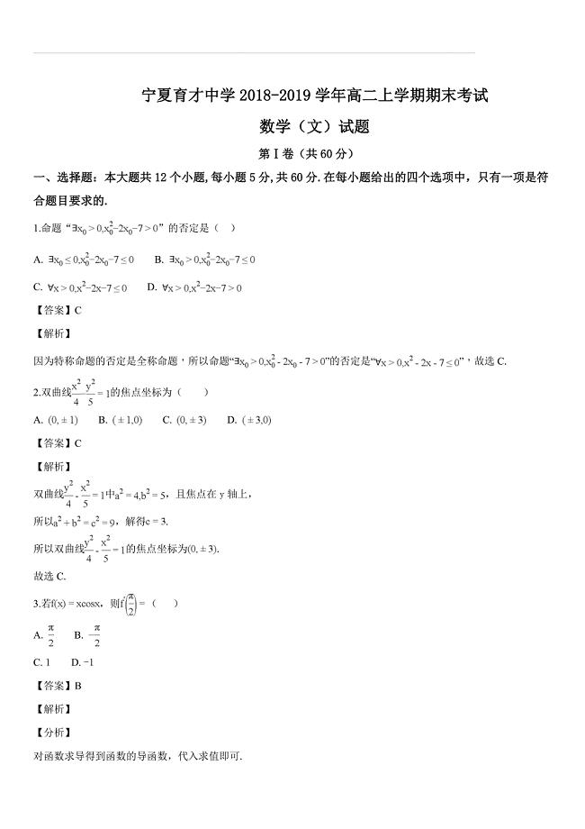 2018-2019学年高二上学期期末考试数学（文）试题（解析版）