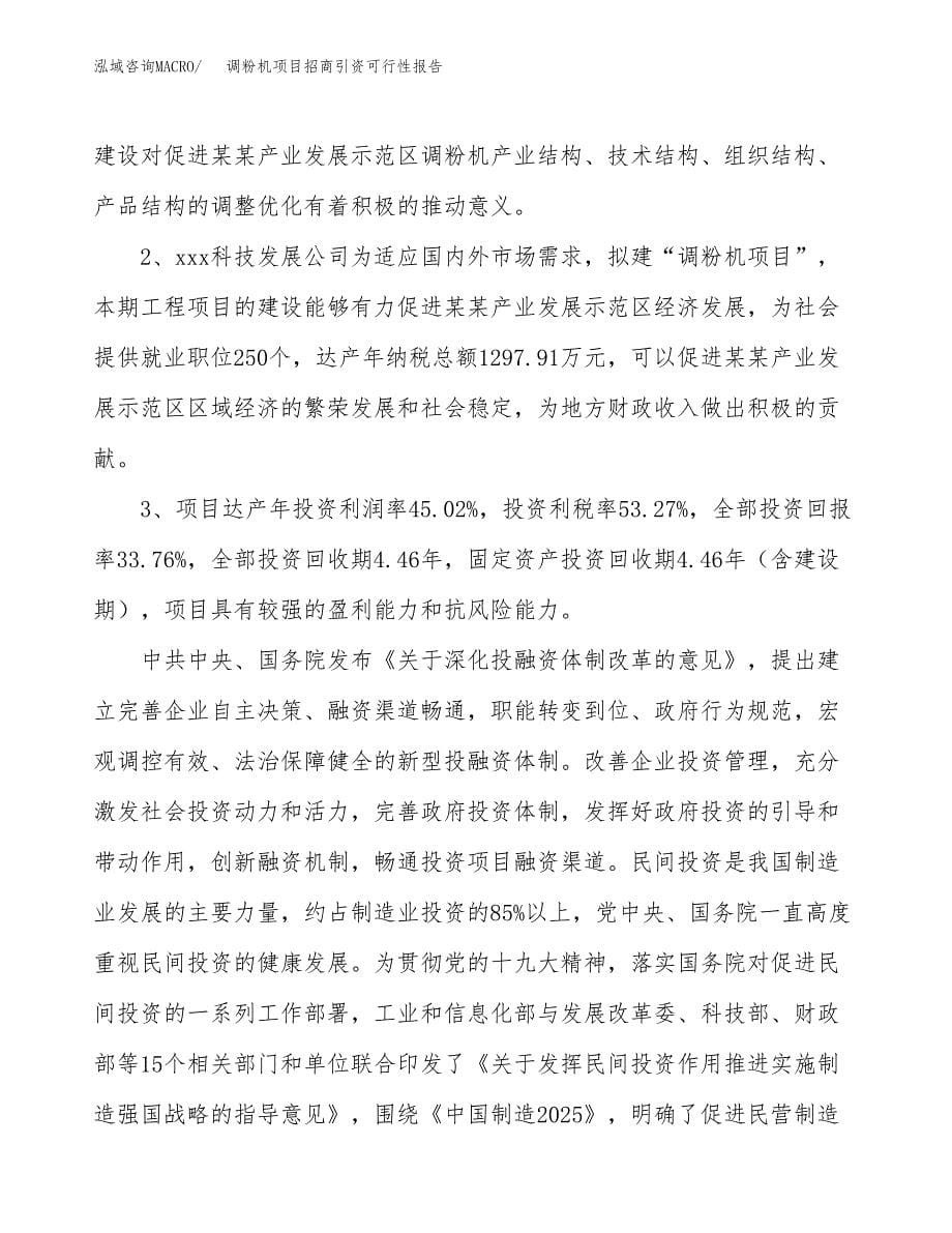 调粉机项目招商引资可行性报告.docx_第5页