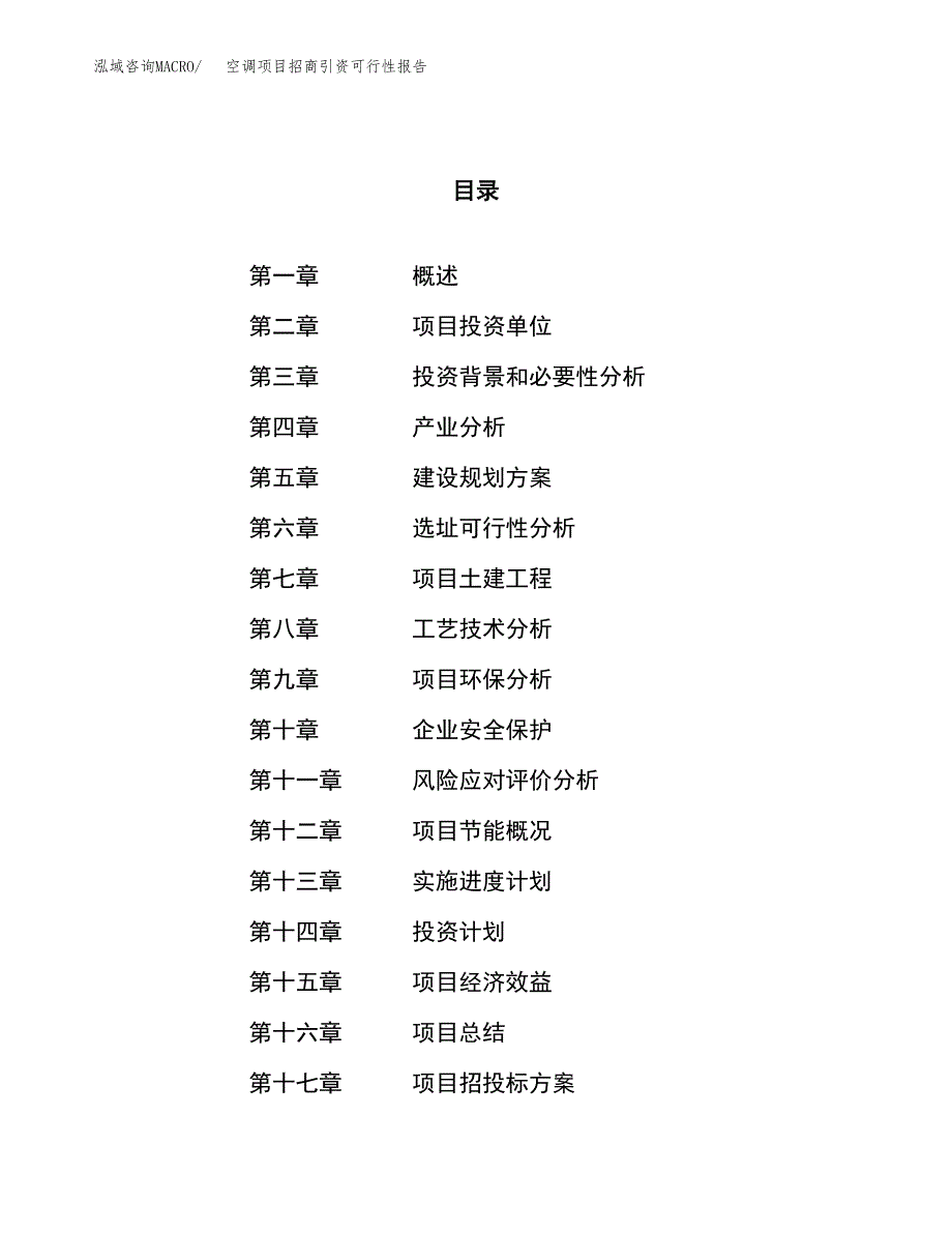 空调项目招商引资可行性报告.docx_第1页