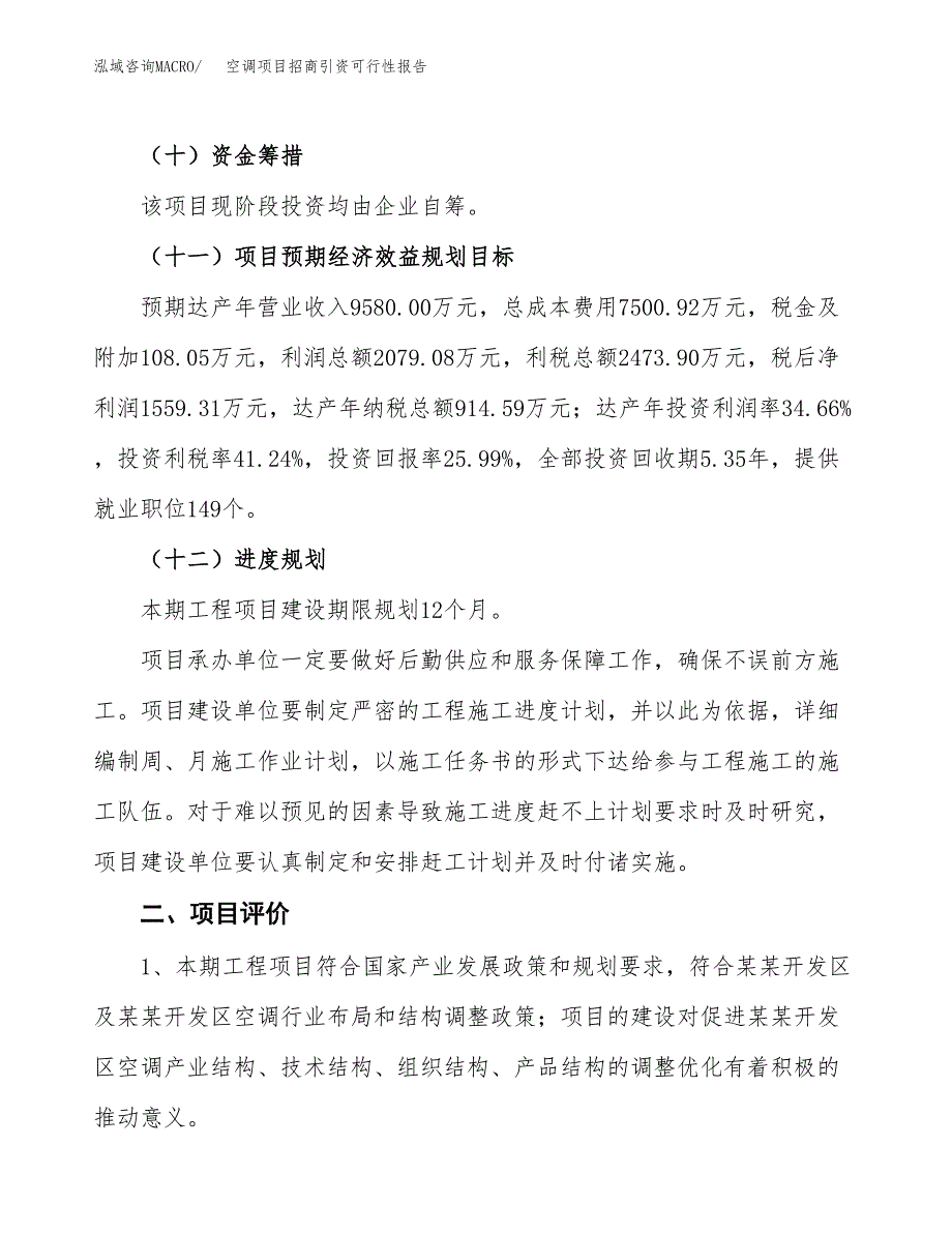 空调项目招商引资可行性报告.docx_第4页