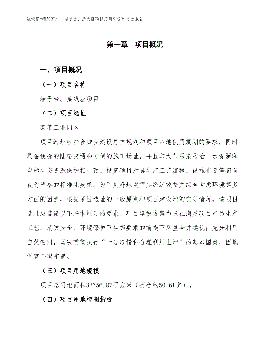 端子台、接线座项目招商引资可行性报告.docx_第2页