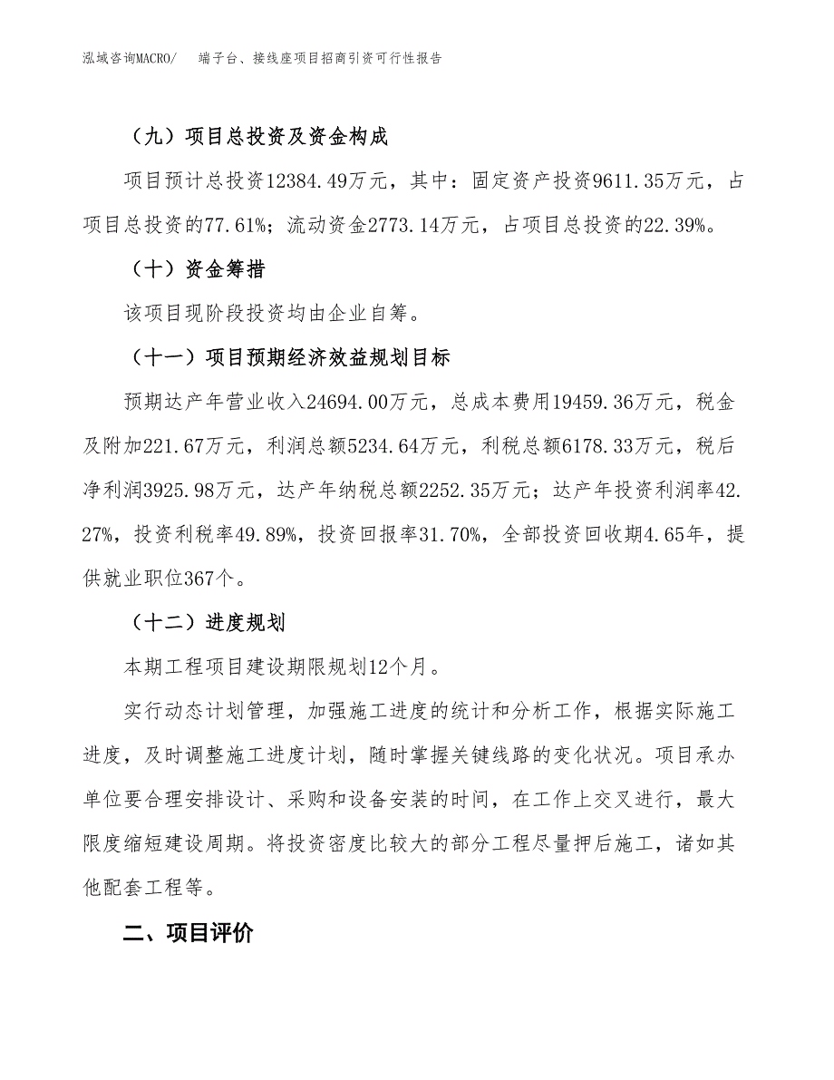 端子台、接线座项目招商引资可行性报告.docx_第4页