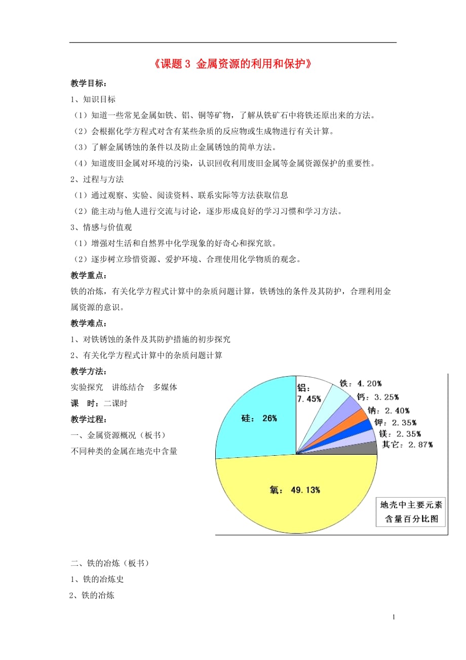 人教初中化学九下《8课题3金属资源的利用和保护》word教案 (16)_第1页