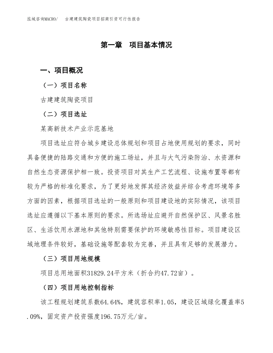 古建建筑陶瓷项目招商引资可行性报告.docx_第2页