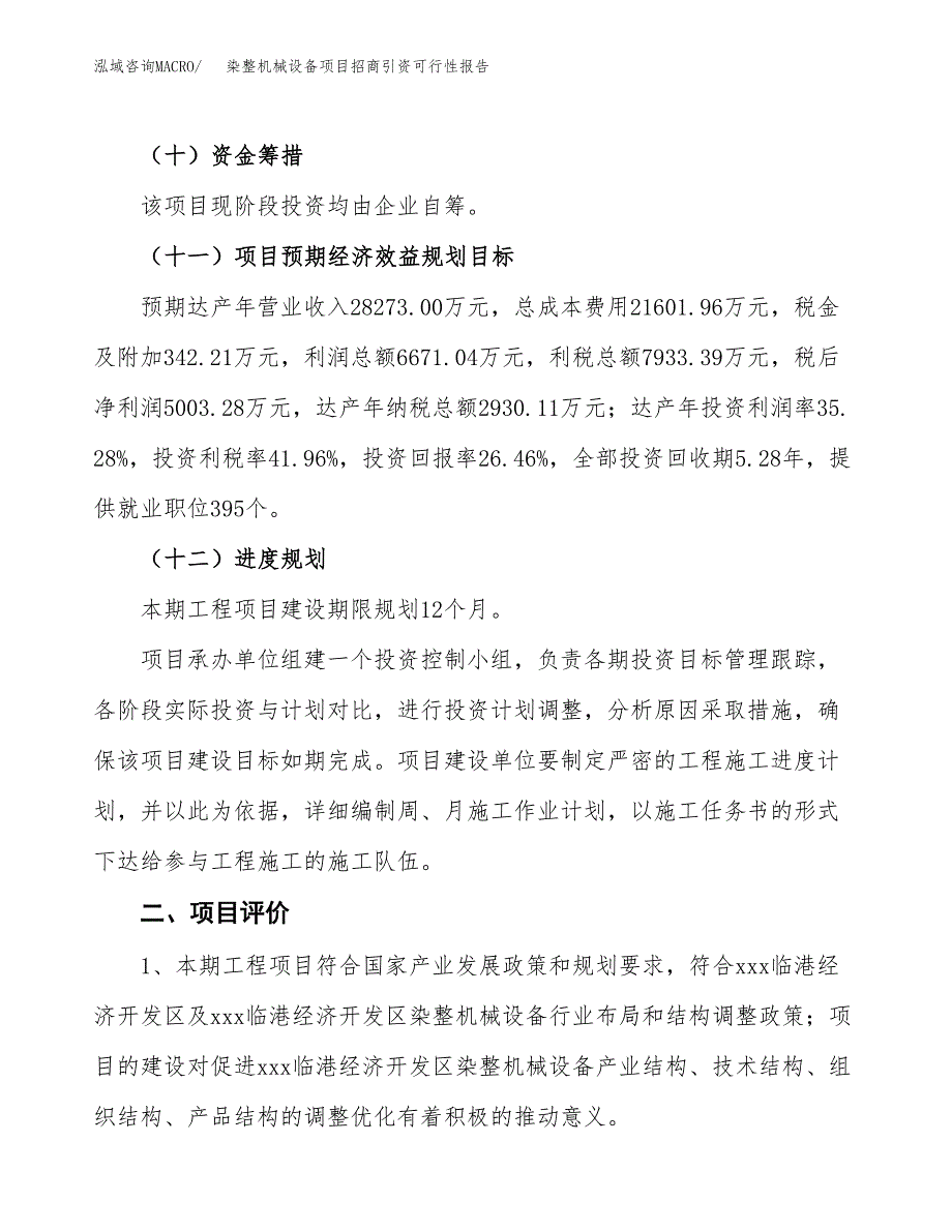 染整机械设备项目招商引资可行性报告.docx_第4页