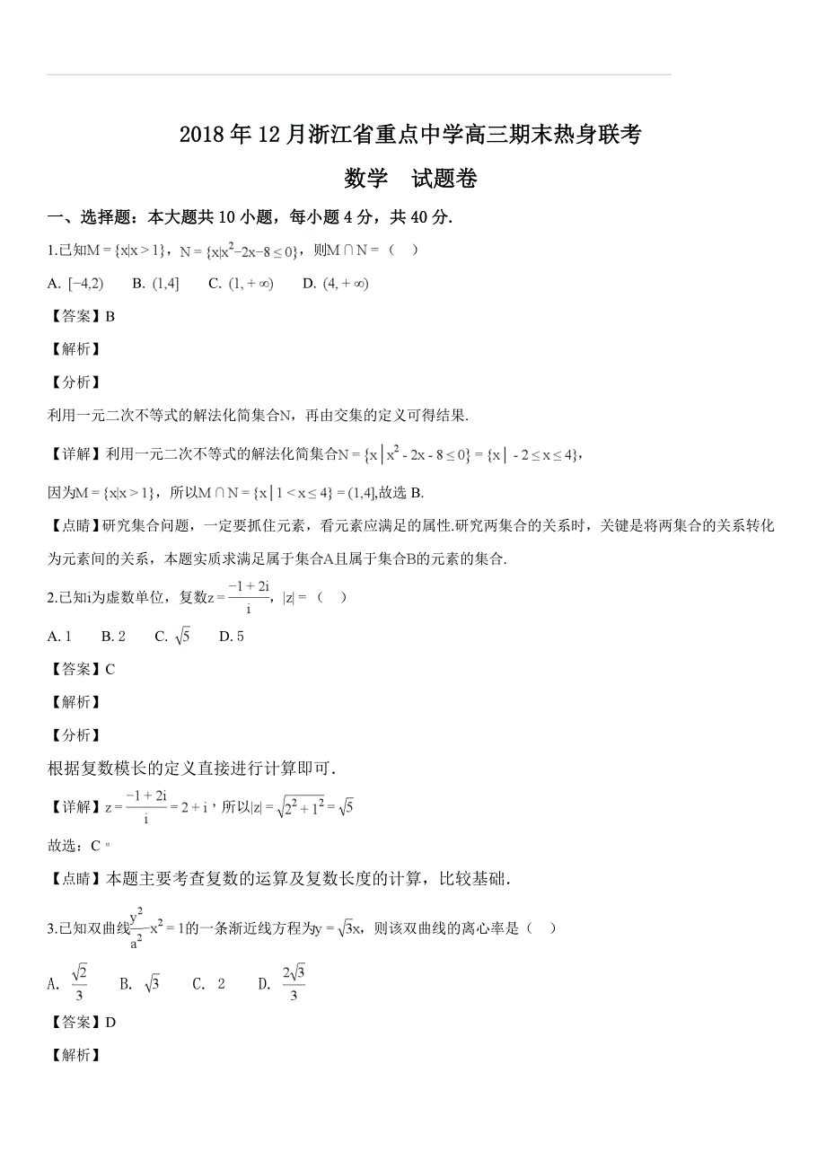 浙江省2018年12月重点中学高三期末热身联考数学试题（解析版）_第1页