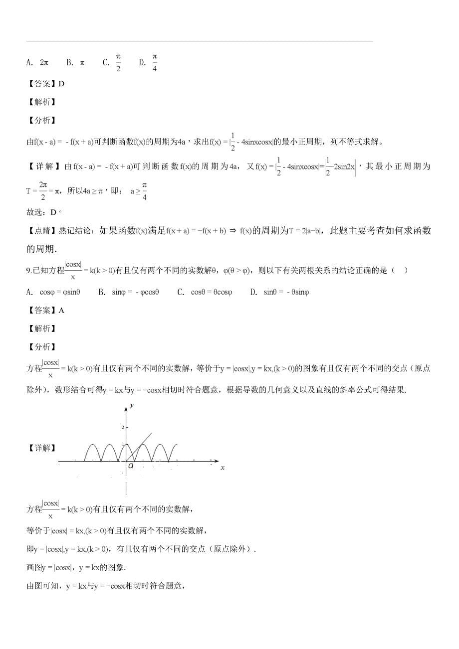 浙江省2018年12月重点中学高三期末热身联考数学试题（解析版）_第5页