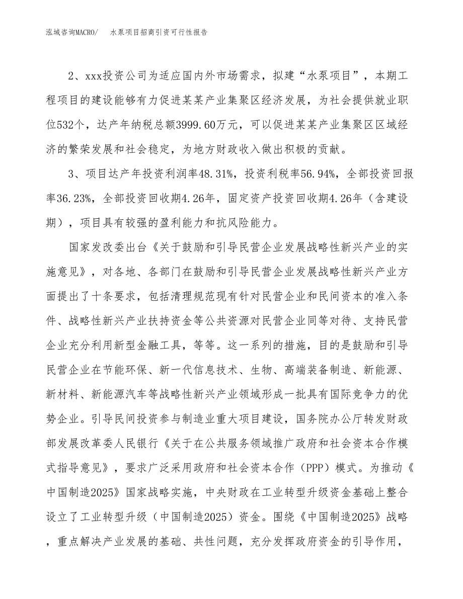 水泵项目招商引资可行性报告.docx_第5页