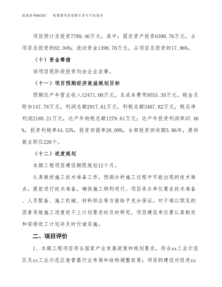 卷管器项目招商引资可行性报告.docx_第4页