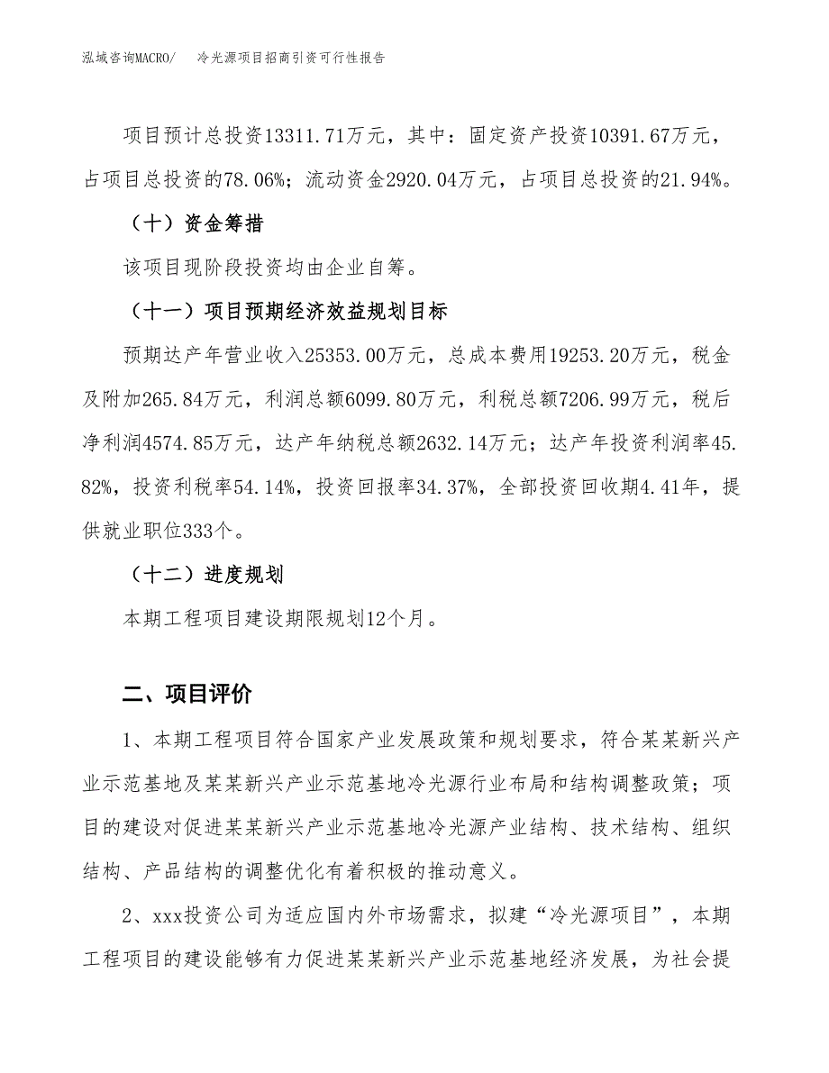 冷光源项目招商引资可行性报告.docx_第4页