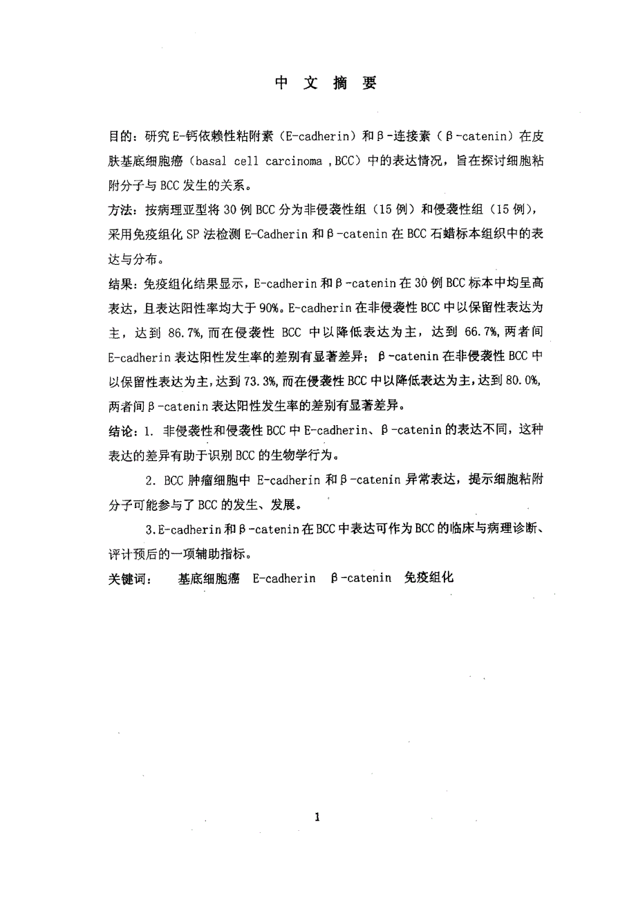 ecadherin和βcatenin在皮肤基底细胞癌中的免疫组化研究_第1页