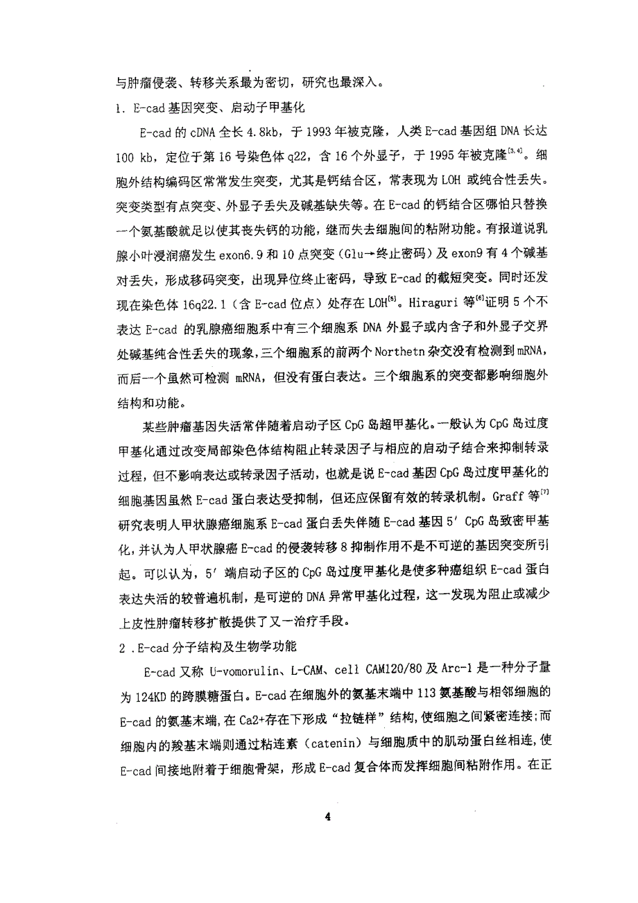 ecadherin和βcatenin在皮肤基底细胞癌中的免疫组化研究_第4页