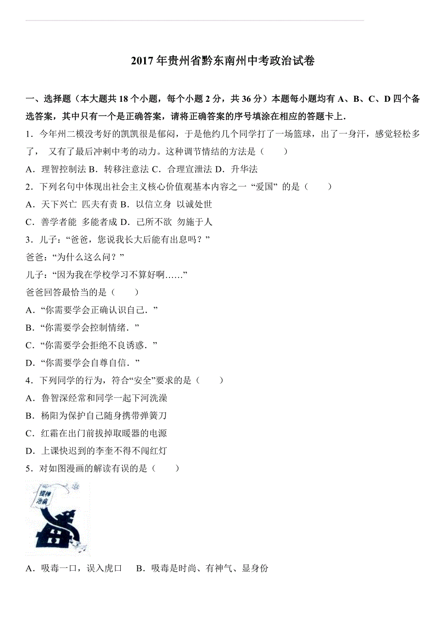 贵州省黔东南州2017年中考政治试卷（解析版）_第1页