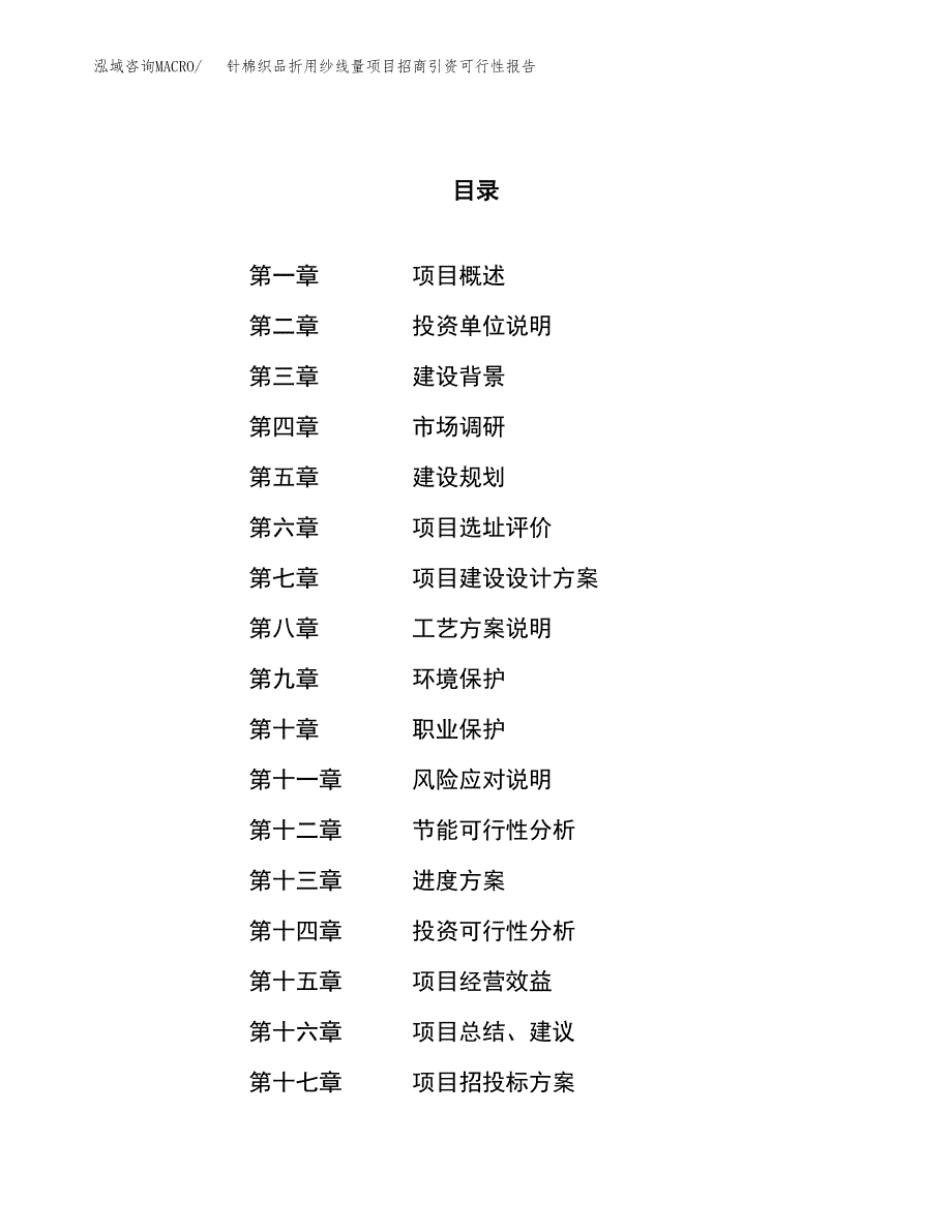 针棉织品折用纱线量项目招商引资可行性报告.docx_第1页