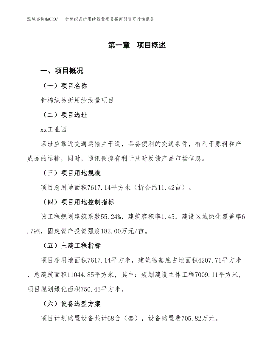 针棉织品折用纱线量项目招商引资可行性报告.docx_第2页