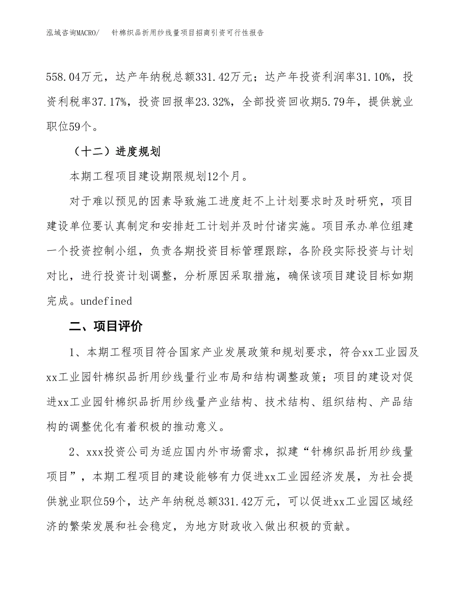 针棉织品折用纱线量项目招商引资可行性报告.docx_第4页