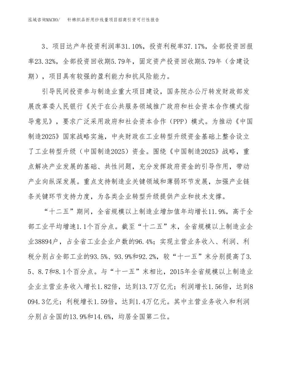 针棉织品折用纱线量项目招商引资可行性报告.docx_第5页