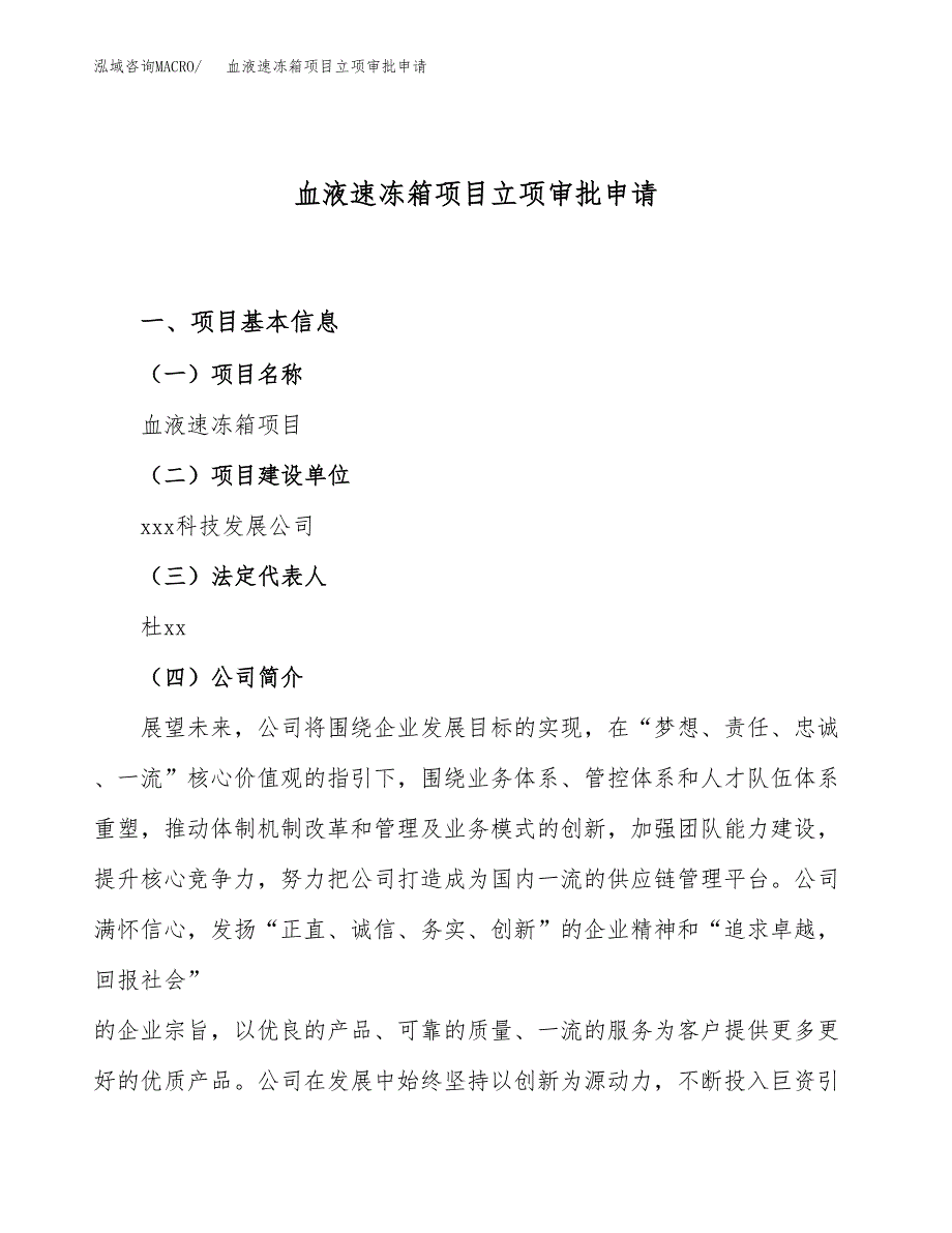 血液速冻箱项目立项审批申请.docx_第1页