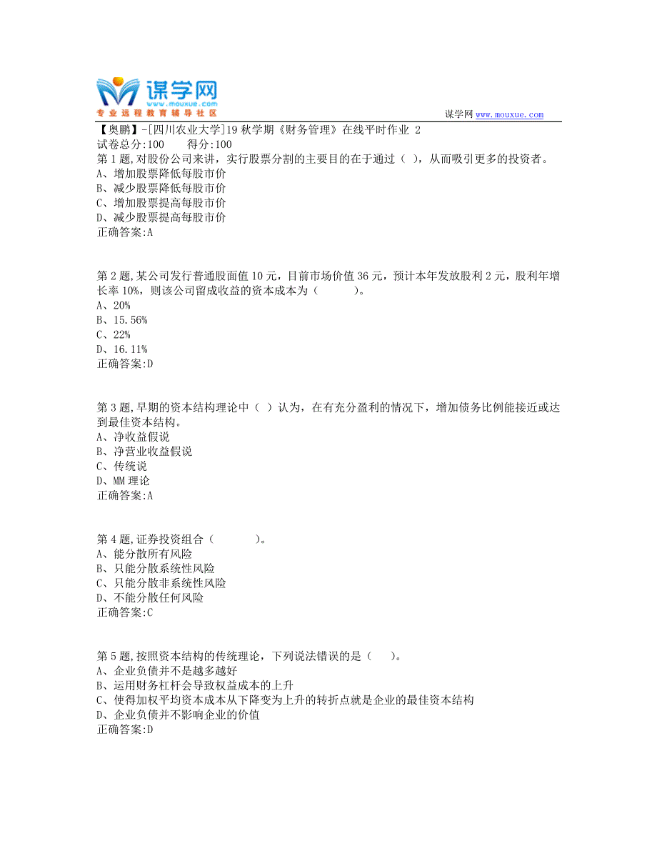 [四川农业大学]19秋学期《财务管理》在线平时作业 2（答案参考）_第1页