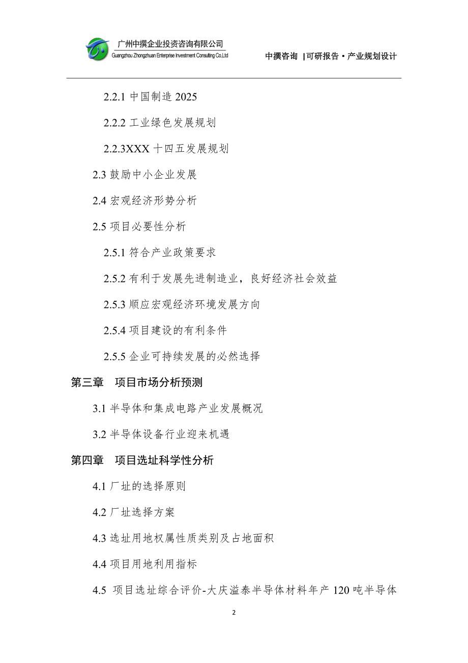 大庆溢泰半导体材料年产120吨半导体材料用高纯砷化镓多晶料项目可研报告_第4页