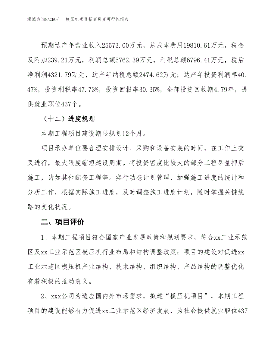 模压机项目招商引资可行性报告.docx_第4页