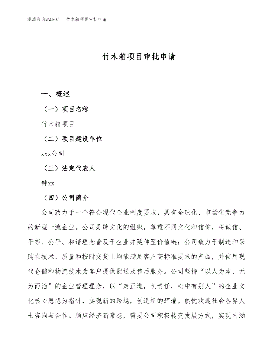 竹木箱项目审批申请（总投资18000万元）.docx_第1页