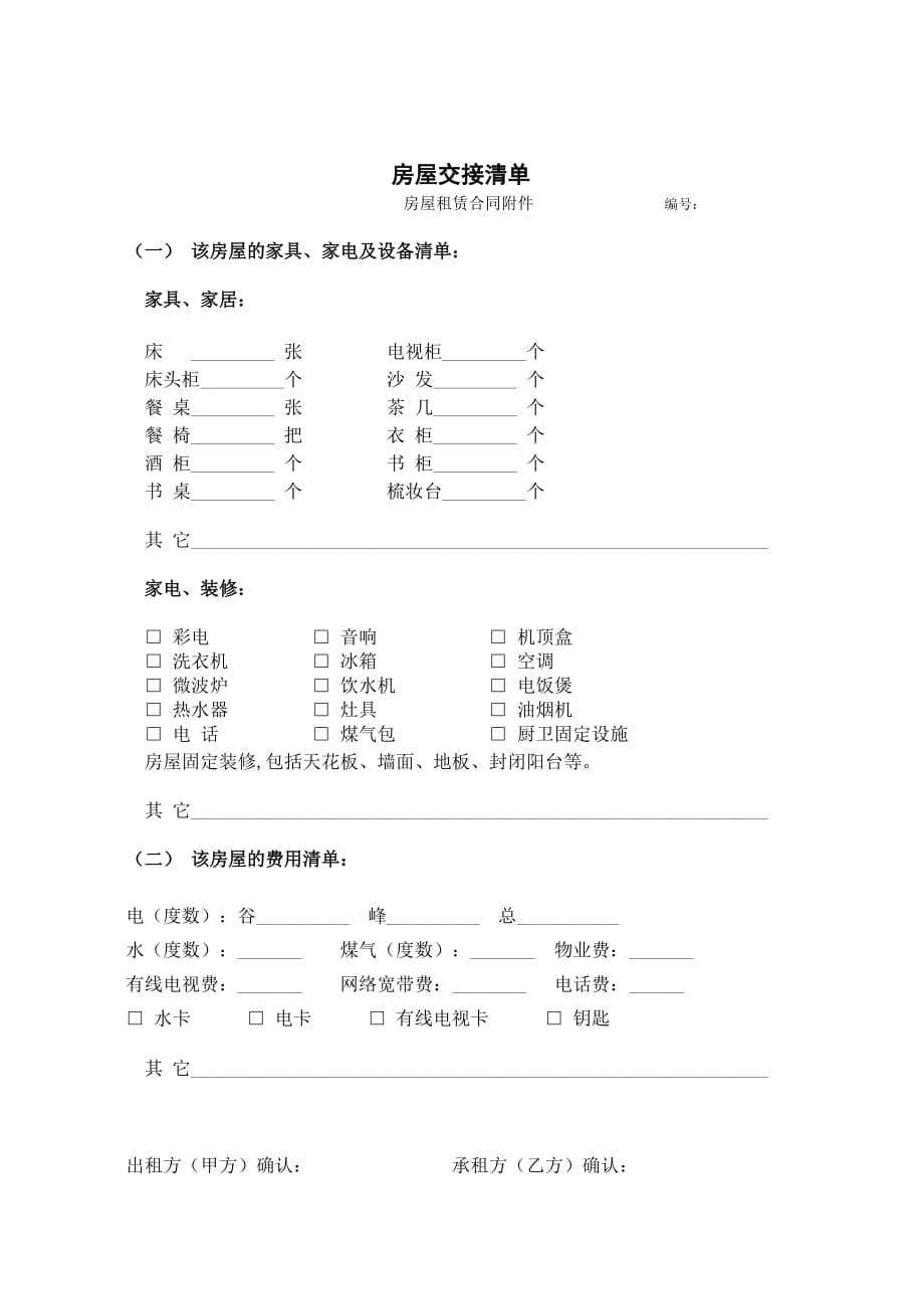 房屋租赁合同附交接清单范本_第2页