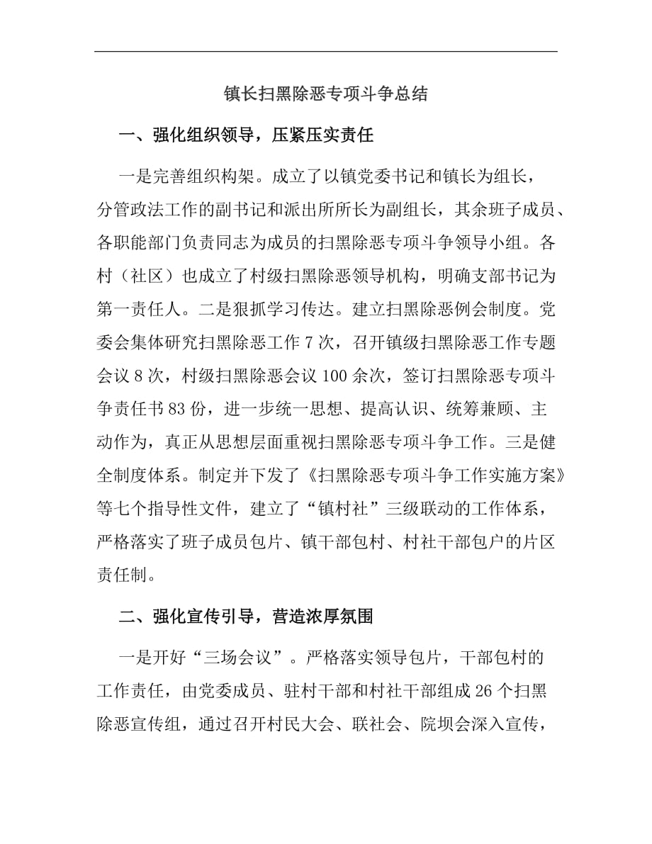 【范文】镇长扫黑除恶专项斗争总结_第1页