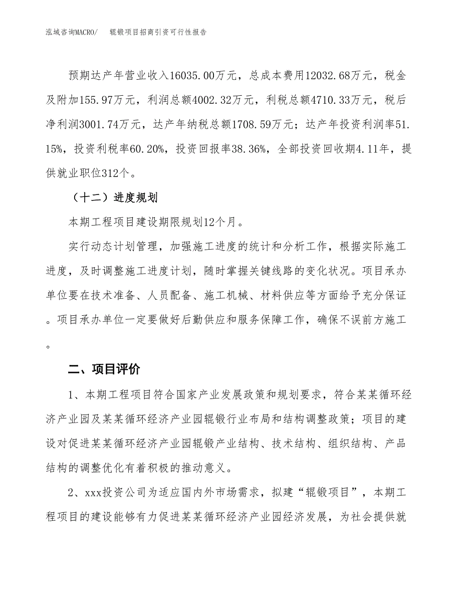 辊锻项目招商引资可行性报告.docx_第4页