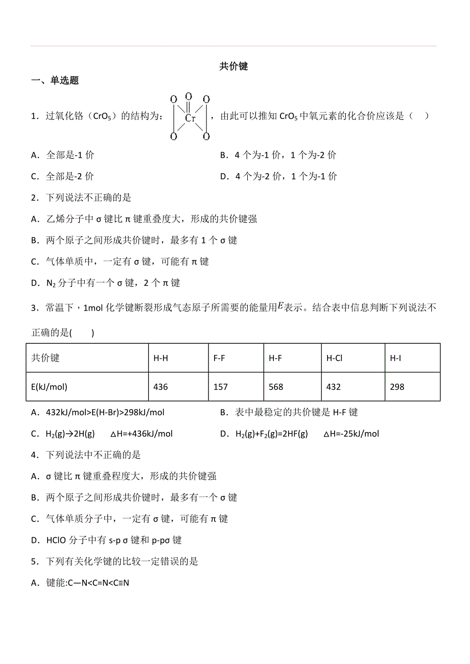 2020届人教版高考化学一轮同步复习卷：共价键（含答案）_第1页