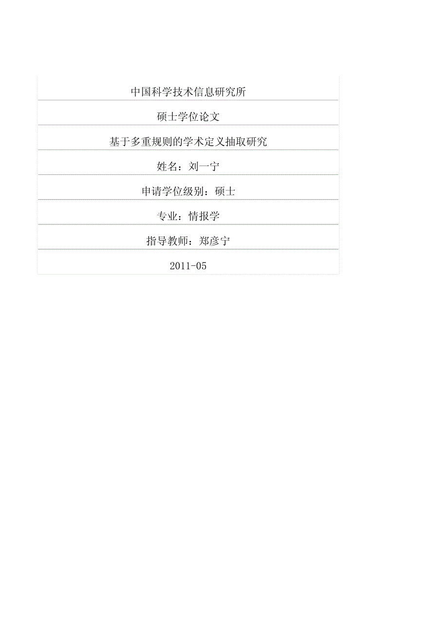 基于多重规则的学术定义抽取研究_第1页