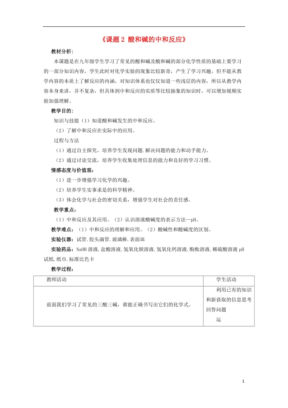 人教初中化学九下《10课题2酸和碱的中和反应》word教案 (2)_第1页